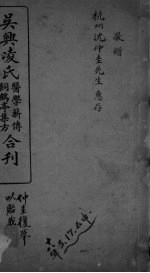 吴兴凌氏医学薪传 饲鹤亭集方合刊