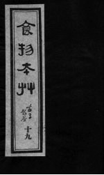 食物本草 卷19