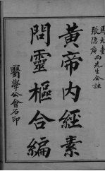 黄帝内经问灵枢合编 卷1
