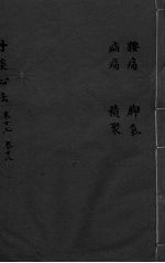 丹溪心法 卷17-18 腰痛 疝痛 脚气 箦聚