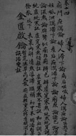 金贵启论 卷14 1