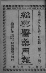 经典医药月报 第2卷 第9号
