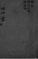 东坦十书 内外伤辨 脾胃论
