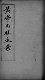 黄帝内经太素 卷14、卷15、卷19、卷22