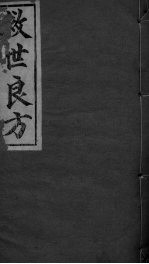 救世良方 卷下