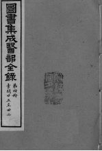 图书集成医部全录 卷25-32