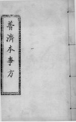 普济本事方 卷1-2