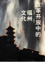 改革开放中的福州文化 1979-1995