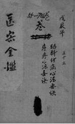 御纂医宗金鉴外科 卷55-60
