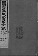 图书集成医部全录 卷160-169