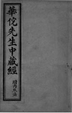 华傥先生中藏经 附内照法