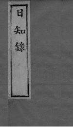 日知录集释 卷12、卷13