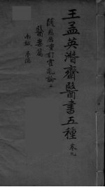 王孟英濳济医书五种 卷9