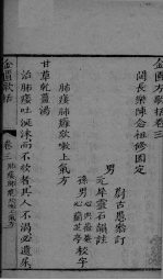 金匮方歌括 卷3-4
