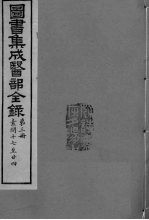 图书集成医部全录 卷17-24