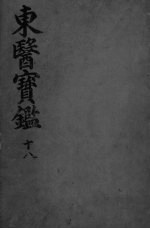 东医宝监杂病篇 卷10
