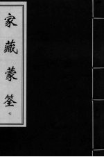 家藏蒙筌 卷6