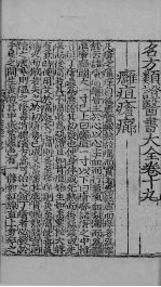 新编名方频证医书大全 卷之二十一