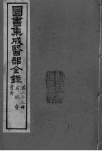 图书集成医部全录 卷170-179