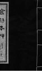 食物本草 卷22