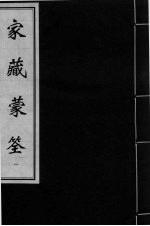 家藏蒙筌 卷首-卷1