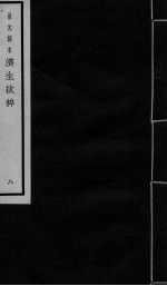 景元刻本济生拔粹 8