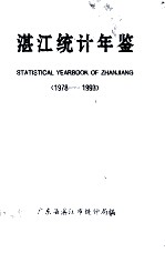 湛江统计年鉴 1978-1993