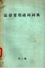 法语常用动词辞典