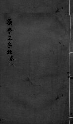医学三字经 卷3