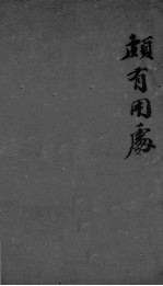 华羊藏象的纂 卷首附录10
