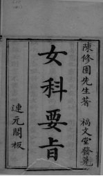 女科要旨 卷1-2