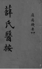 薛氏医按 疠痬栈要 下、中