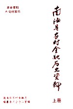 南海县农村金融历史资料