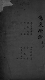 伤寒纉论 卷下
