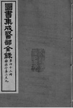 图书集成医部全录 卷361-367