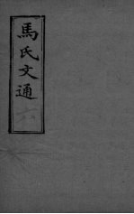马氏文通 卷6