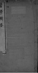 医学辑要 卷1-2