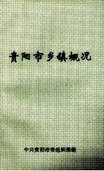 贵阳市乡镇概况