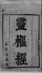 黄帝素问灵枢经 卷1-5