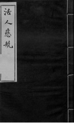 家藏袖珍活人慈航 第1卷