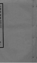 伤寒杂病论章句 卷3-5
