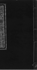 包氏医宗 第1集 第5卷
