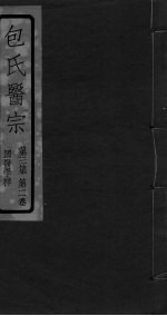 包氏医宗 第3集 第2卷