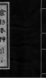 食物本草 卷20