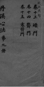 丹溪心法附馀 卷13-15