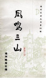 福州史话丛书 凤鸣三山 第4辑