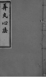弄丸心法 卷4