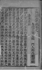 女科证治准绳卷之一 1