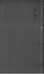 黄帝内经素问注证发微 卷9 下