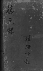 葆元录